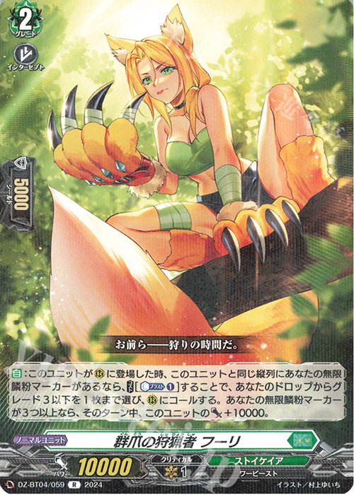 【傷】 R 群爪の狩猟者 フーリ  | 販売 | [DZBT04] 宿命決戦 | ヴァンガード
