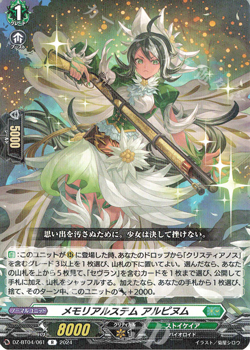 R メモリアルステム アルピヌム  | 販売 | [DZBT04] 宿命決戦 | ヴァンガード