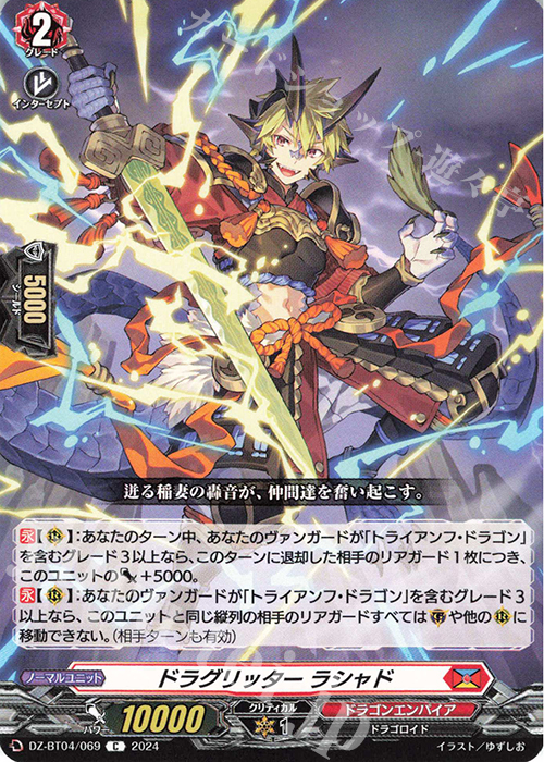 C ドラグリッター ラシャド  | 販売 | [DZBT04] 宿命決戦 | ヴァンガード