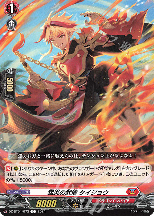 C 猛炎の武僧 タイジョウ  | 販売 | [DZBT04] 宿命決戦 | ヴァンガード