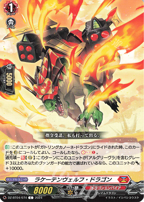 C ラケーテンヴェルフ・ドラゴン  | 販売 | [DZBT04] 宿命決戦 | ヴァンガード