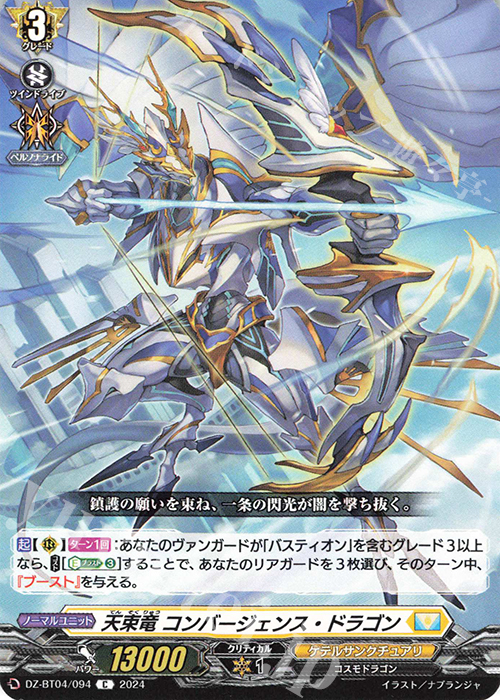 C 天束竜 コンバージェンス・ドラゴン  | 買取 | [DZBT04] 宿命決戦 | ヴァンガード