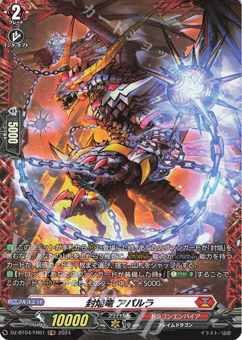 FR 封焔竜 アパルラ  | 販売 | [DZBT04] 宿命決戦 | ヴァンガード