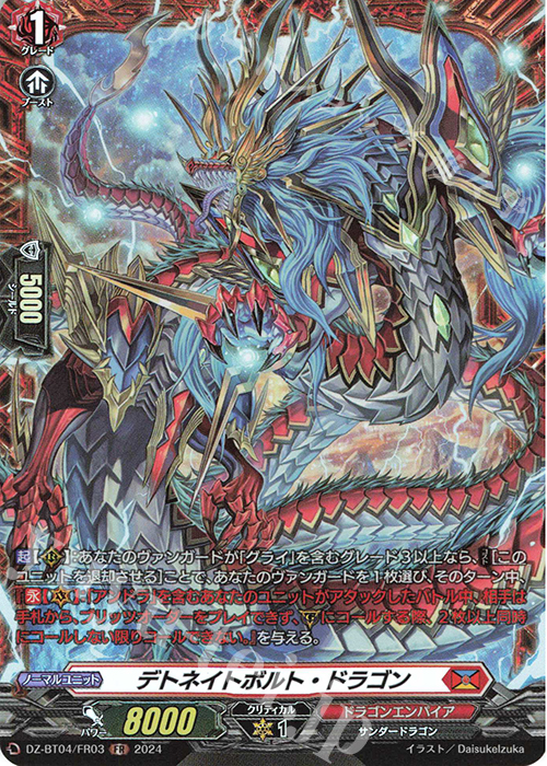 FR デトネイトボルト・ドラゴン | 販売 | [DZBT04] 宿命決戦 | ヴァンガード