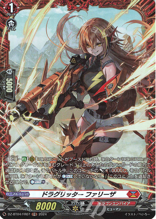 FR ドラグリッター ファリーザ | 買取 | [DZBT04] 宿命決戦 | ヴァンガード