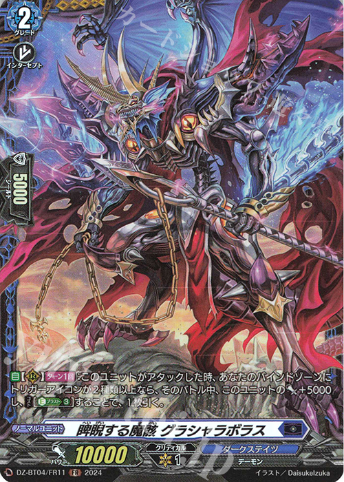 FR 睥睨する魔骸 グラシャラボラス | 買取 | [DZBT04] 宿命決戦 | ヴァンガード
