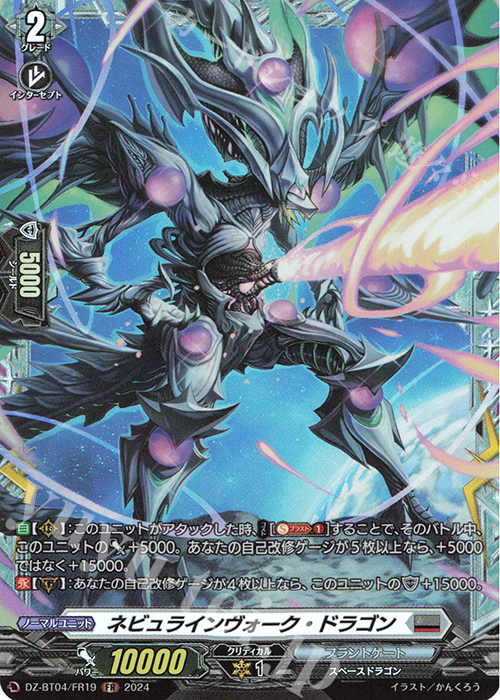 FR ネビュラインヴォーク・ドラゴン  | 買取 | [DZBT04] 宿命決戦 | ヴァンガード