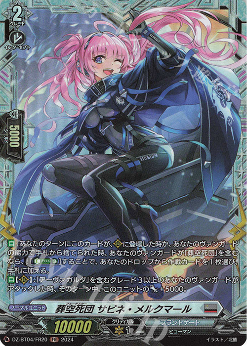FR 葬空死団 サビネ・メルクマール  | 買取 | [DZBT04] 宿命決戦 | ヴァンガード