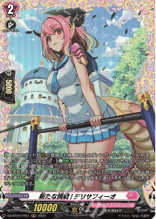 FR 新たな挑戦! デリサフィーオ | 販売 | [DZBT04] 宿命決戦 | ヴァンガード
