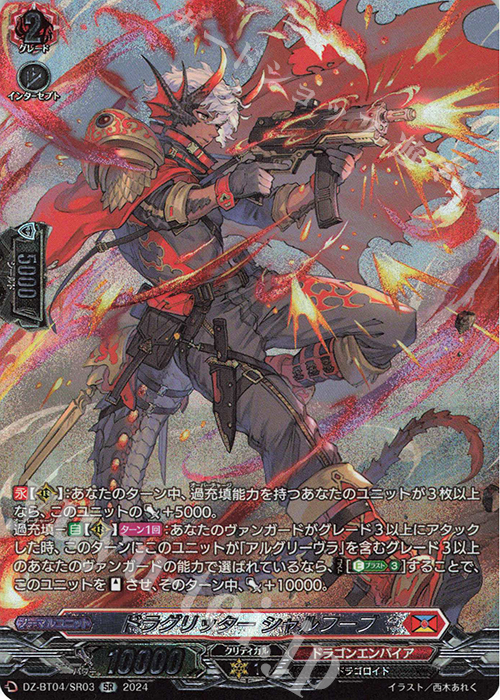 SR ドラグリッター シャルフーブ(箔押し) | 買取 | [DZBT04] 宿命決戦 | ヴァンガード