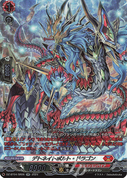 SR デトネイトボルト・ドラゴン(箔押し) | 買取 | [DZBT04] 宿命決戦 | ヴァンガード