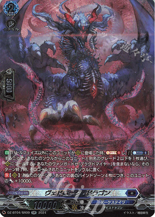 【傷】 SR ヴェドローク・ドラゴン(箔押し) | 販売 | [DZBT04] 宿命決戦 | ヴァンガード