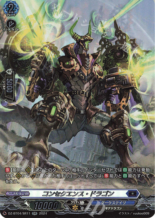 SR コンセクエンス・ドラゴン(箔押し) | 買取 | [DZBT04] 宿命決戦 | ヴァンガード