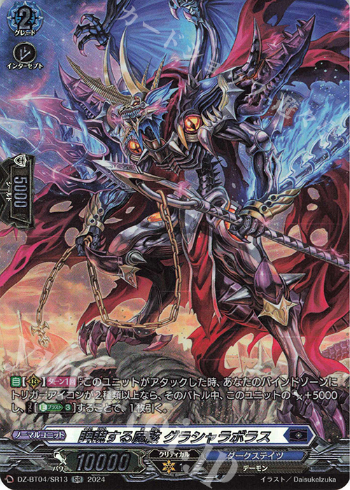 【傷】 SR 睥睨する魔骸 グラシャラボラス(箔押し) | 販売 | [DZBT04] 宿命決戦 | ヴァンガード