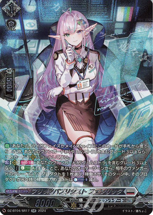 【傷】 SR ブリッツパブリシスト フェンリッタ(箔押し) | 販売 | [DZBT04] 宿命決戦 | ヴァンガード