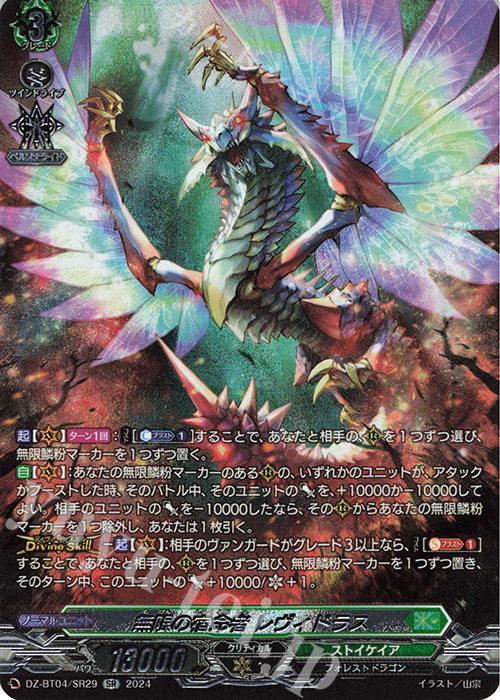 SR 無限の宿命者 レヴィドラス(箔押し) | 買取 | [DZBT04] 宿命決戦 | ヴァンガード
