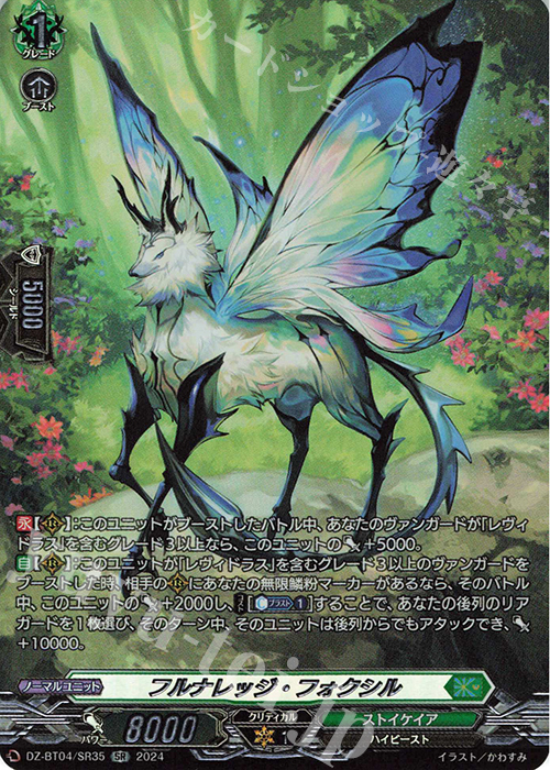SR フルナレッジ・フォクシル(箔押し) | 買取 | [DZBT04] 宿命決戦 | ヴァンガード