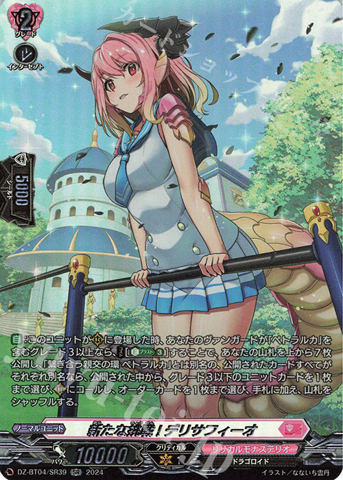 【傷】 SR 新たな挑戦! デリサフィーオ(箔押し) | 販売 | [DZBT04] 宿命決戦 | ヴァンガード
