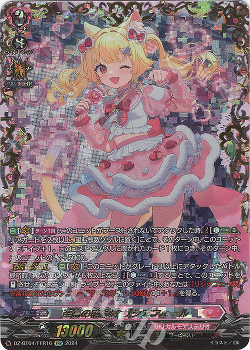 【傷】 FFR 至高の宿命者 リシアフェール(箔押し) | 販売 | [DZBT04] 宿命決戦 | ヴァンガード