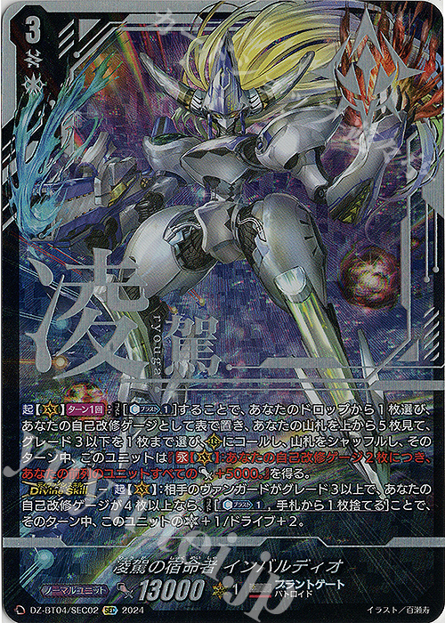 SEC 凌駕の宿命者 インバルディオ(箔押し) | 買取 | [DZBT04] 宿命決戦 | ヴァンガード