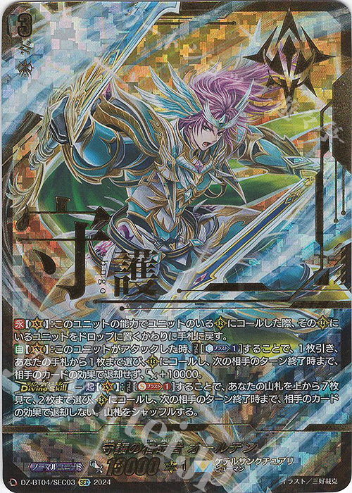 SEC 守護の宿命者 オールデン(箔押し) | 買取 | [DZBT04] 宿命決戦 | ヴァンガード