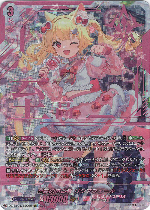 SEC 至高の宿命者 リシアフェール(箔押し) | 買取 | [DZBT04] 宿命決戦 | ヴァンガード