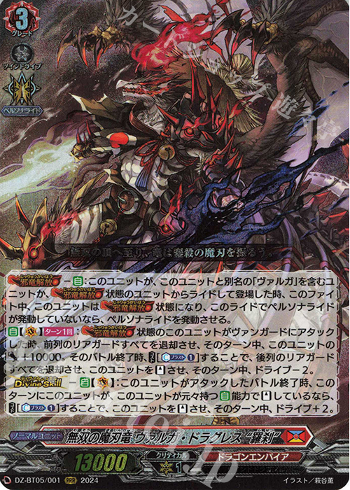 RRR 無双の魔刃竜 ヴァルガ・ドラグレス “羅刹” | 買取 | [DZBT05] 天智覚命 | ヴァンガード