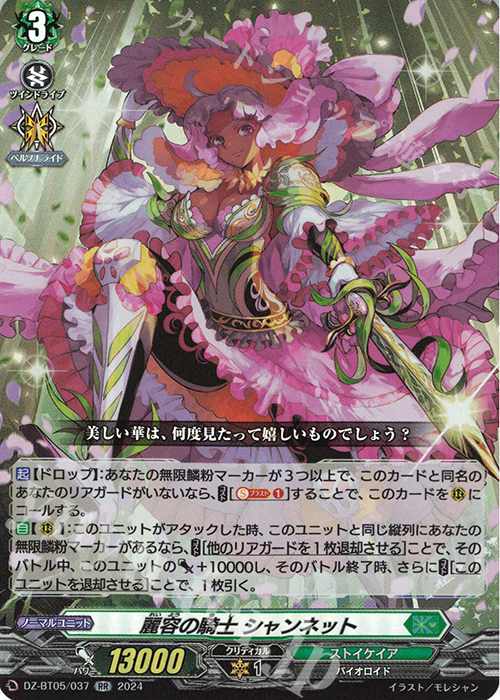 RR 麗容の騎士 シャンネット | 買取 | [DZBT05] 天智覚命 | ヴァンガード