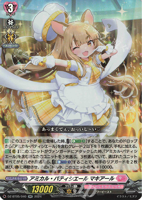 RR アミカル・パティシエール マキアール | 買取 | [DZBT05] 天智覚命 | ヴァンガード