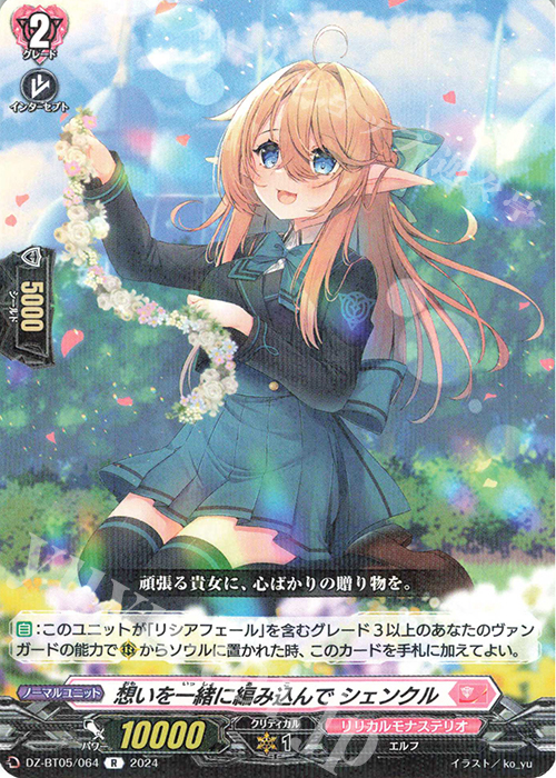 R 想いを一緒に編み込んで シェンクル | 販売 | [DZBT05] 天智覚命 | ヴァンガード