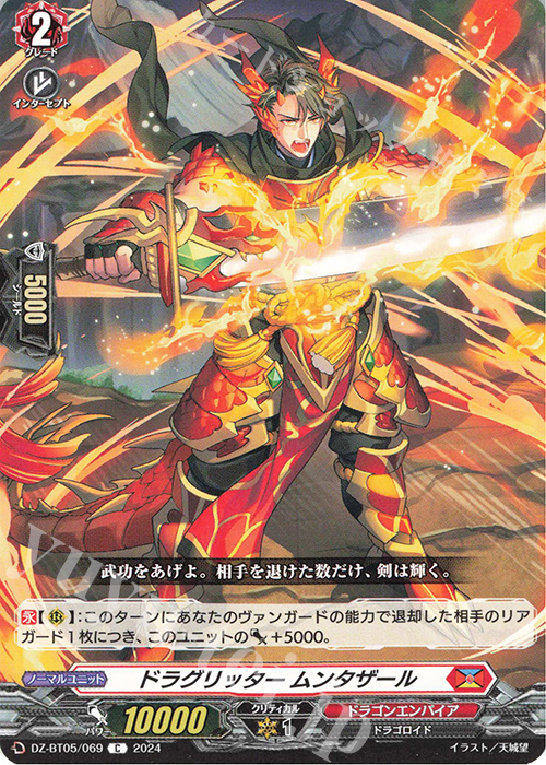 C ドラグリッター ムンタザール | 販売 | [DZBT05] 天智覚命 | ヴァンガード
