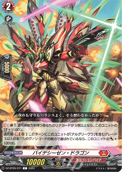 C バイデシーゼン・ドラゴン | 買取 | [DZBT05] 天智覚命 | ヴァンガード