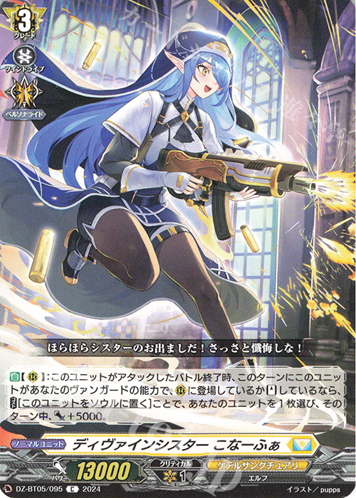 C ディヴァインシスター こなーふぁ | 販売 | [DZBT05] 天智覚命 | ヴァンガード