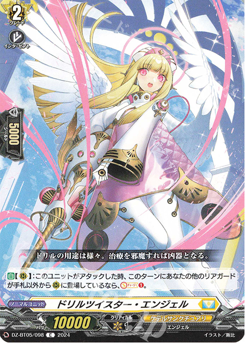 C ドリルツイスター・エンジェル | 販売 | [DZBT05] 天智覚命 | ヴァンガード