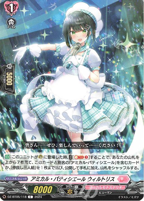 C アミカル・パティシエール ウィルトリス | 買取 | [DZBT05] 天智覚命 | ヴァンガード
