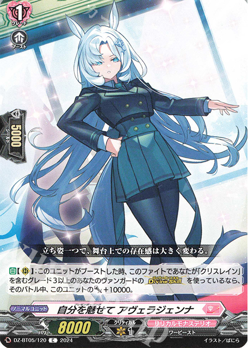 C 自分を魅せて アヴェラジェンナ | 販売 | [DZBT05] 天智覚命 | ヴァンガード