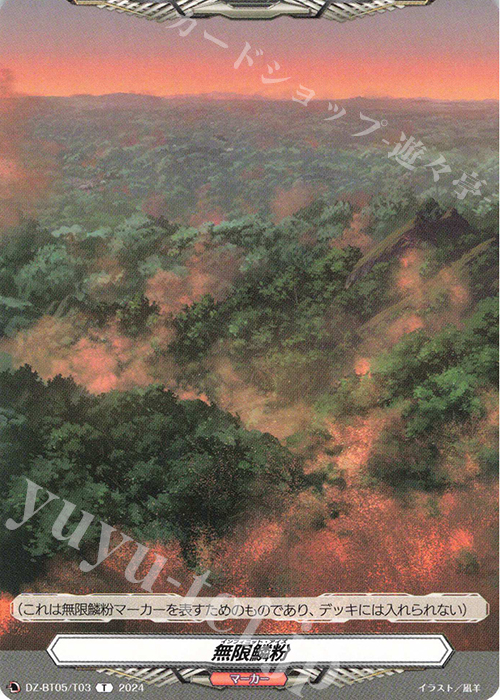 T 無限鱗粉 | 販売 | [DZBT05] 天智覚命 | ヴァンガード