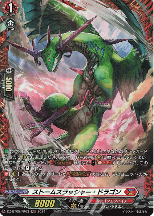 FR ストームスラッシャー・ドラゴン | 買取 | [DZBT05] 天智覚命 | ヴァンガード