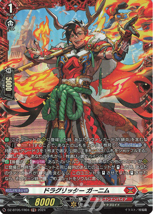 FR ドラグリッター ガーニム | 買取 | [DZBT05] 天智覚命 | ヴァンガード