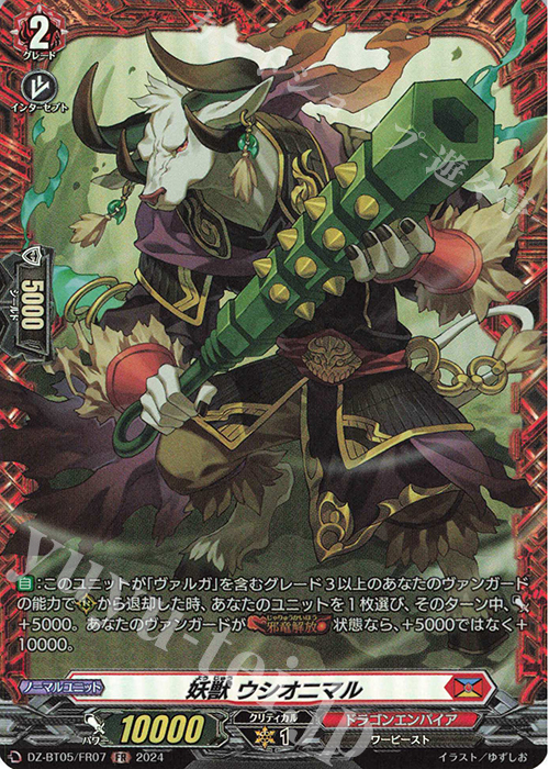 FR 妖獣 ウシオニマル | 買取 | [DZBT05] 天智覚命 | ヴァンガード