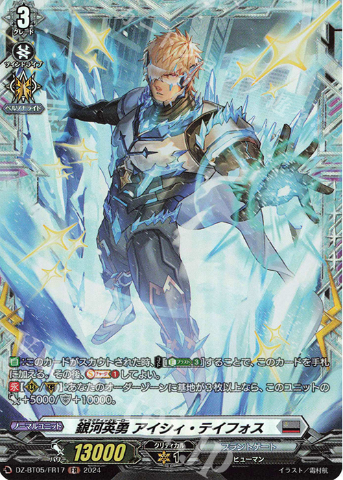 FR 銀河英勇 アイシィ・テイフォス | 買取 | [DZBT05] 天智覚命 | ヴァンガード
