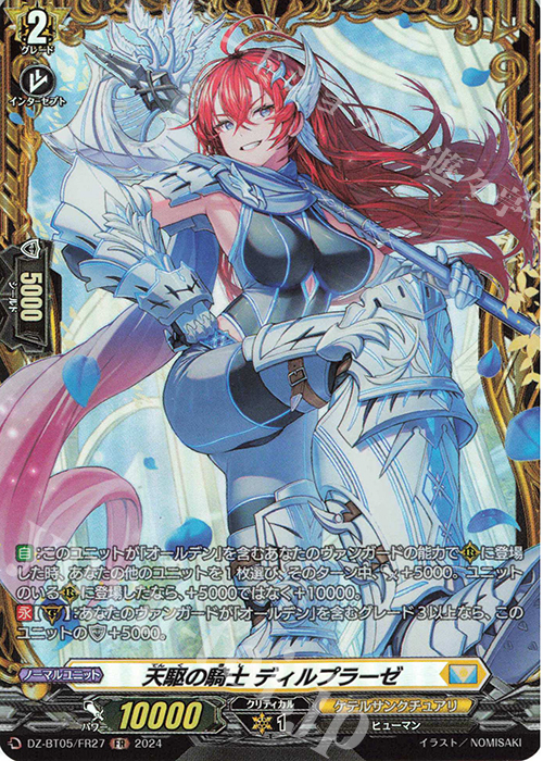 FR 天駆の騎士 ディルプラーゼ | 買取 | [DZBT05] 天智覚命 | ヴァンガード