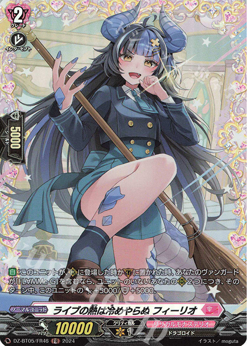【傷】 FR ライブの熱は冷めやらぬ フィーリオ | 販売 | [DZBT05] 天智覚命 | ヴァンガード