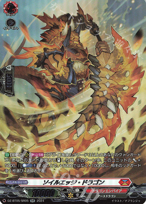 SR ソイルエッジ・ドラゴン(箔押し) | 買取 | [DZBT05] 天智覚命 | ヴァンガード