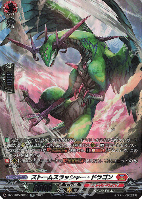 SR ストームスラッシャー・ドラゴン(箔押し) | 買取 | [DZBT05] 天智覚命 | ヴァンガード