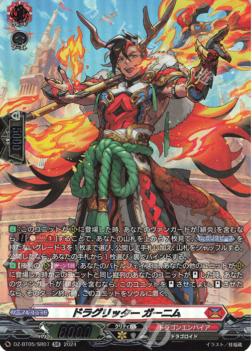 SR ドラグリッター ガーニム(箔押し) | 買取 | [DZBT05] 天智覚命 | ヴァンガード