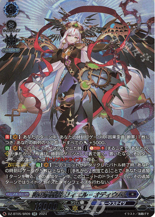 SR 時の宿命者 リィエル=オディウム(箔押し) | 販売 | [DZBT05] 天智覚命 | ヴァンガード