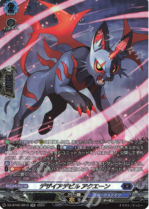 SR デザイアデビル アクエーン(箔押し) | 買取 | [DZBT05] 天智覚命 | ヴァンガード