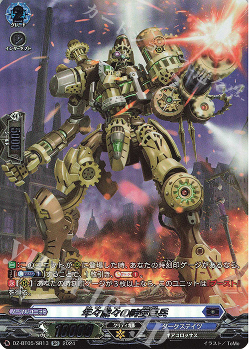 SR 年々歳々の時空巨兵(箔押し) | 買取 | [DZBT05] 天智覚命 | ヴァンガード