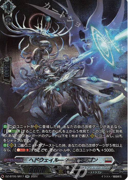SR ヘドウェイルーター・ドラゴン(箔押し) | 買取 | [DZBT05] 天智覚命 | ヴァンガード